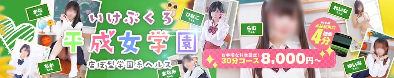 池袋平成女学園