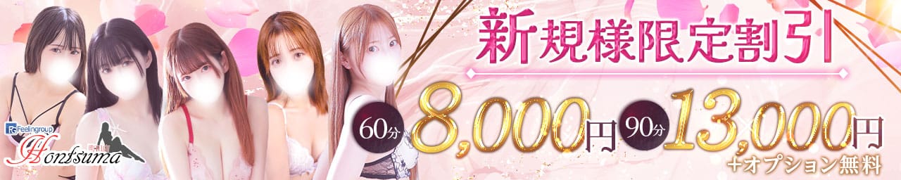 ほんつま 町田/相模原店（FG系列）