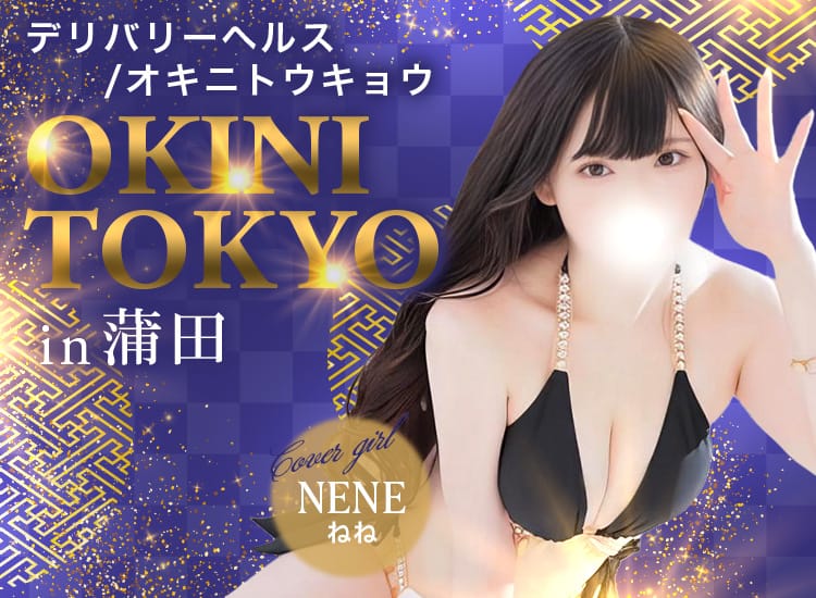 OKINI Tokyo in 蒲田 - 蒲田/デリヘル｜駅ちか！人気ランキング
