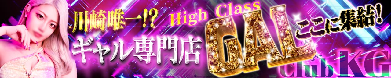 クラブKG(京都グループ） - 川崎