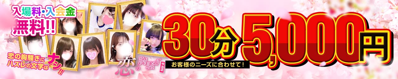 恋の胸騒ぎ 今池店