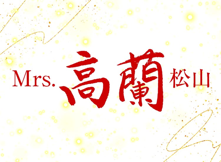 Mrs.高蘭 - 松山