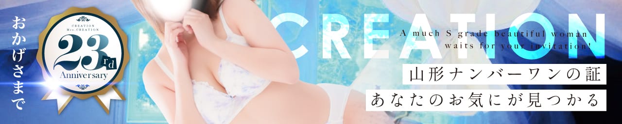 クリエーション - 山形市近郊