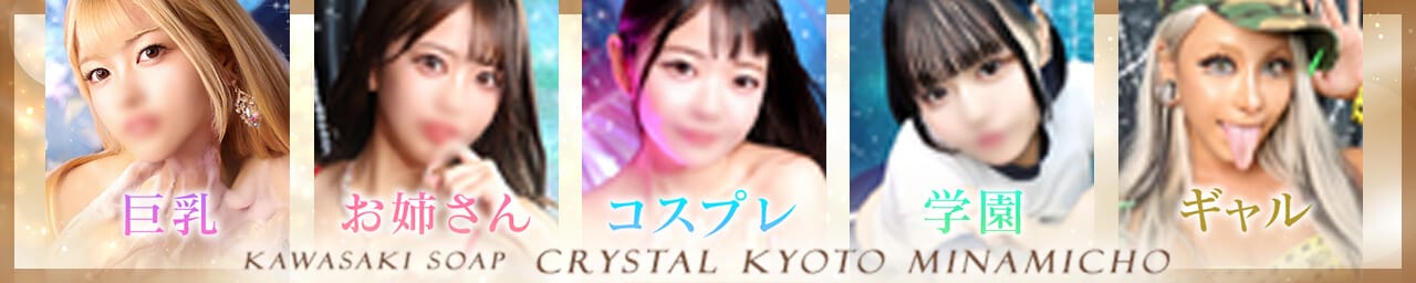 クリスタル京都 南町 - 川崎