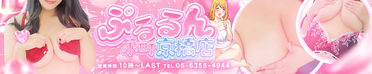 ぷるるん小町京橋店 - 京橋