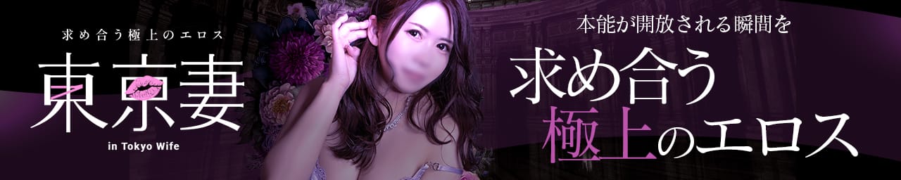 東京妻(京都ｸﾞﾙｰﾌﾟ)