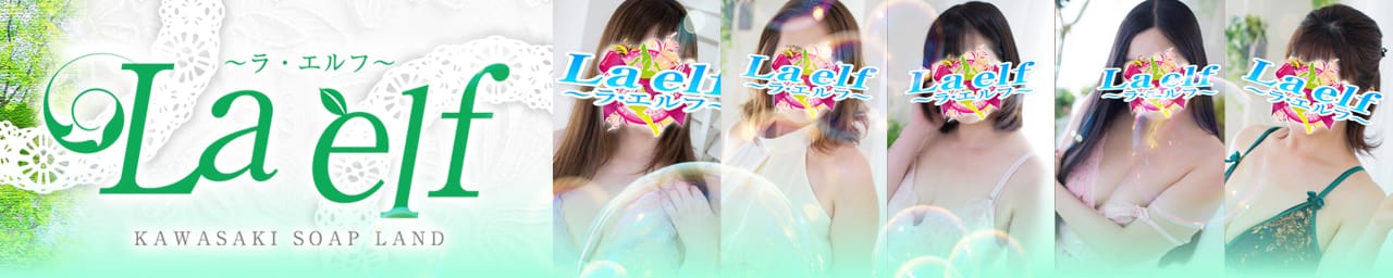 La・elf（ラ・エルフ）