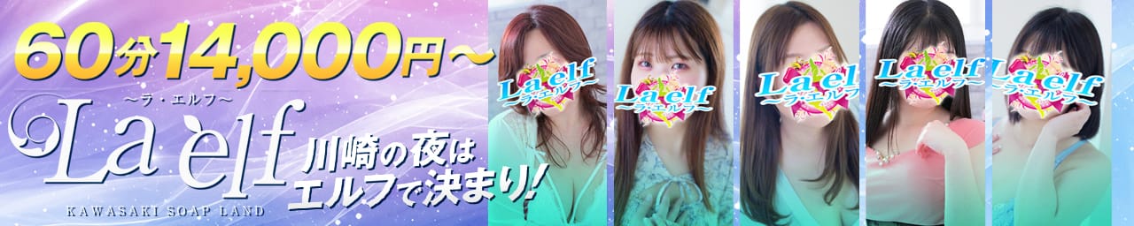 La・elf（ラ・エルフ）