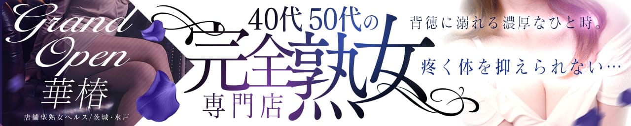 華椿 YESグループ水戸