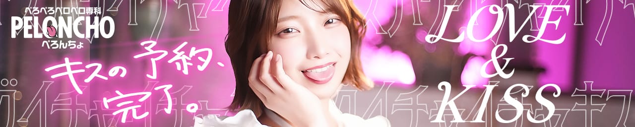 ぺろぺろベロベロ専科 ぺろんちょ