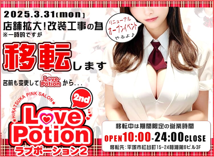 LOVE POTION 2nd - 平塚