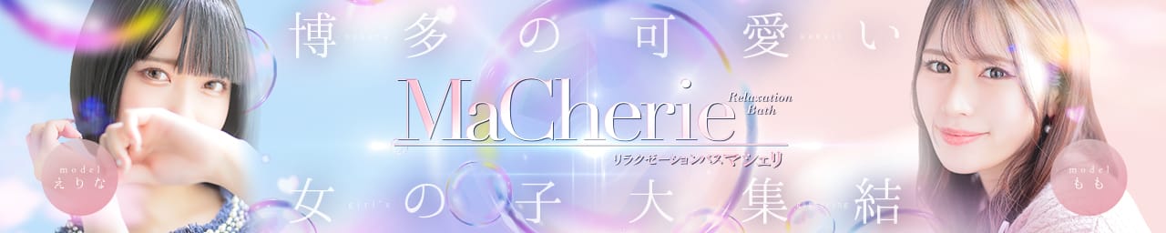 MaCherie(マシェリ)
