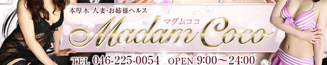 マダムココ