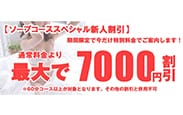 割引クーポン：ソープランド マックス