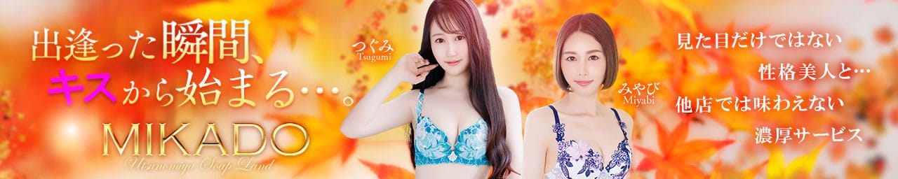 MIKADO（ミカド）