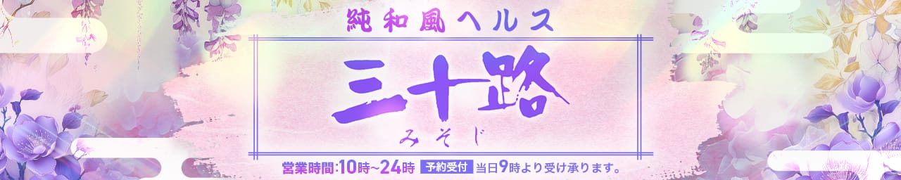 三十路