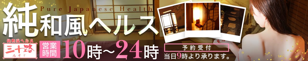 三十路 その2