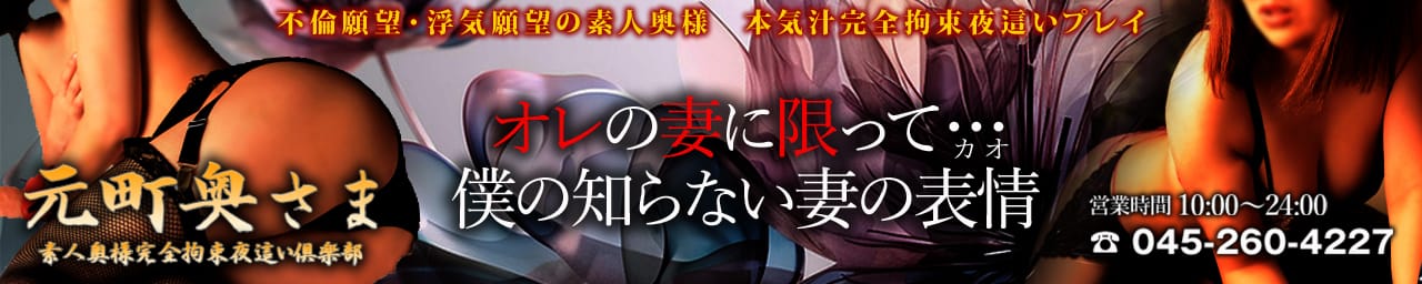 元町奥様