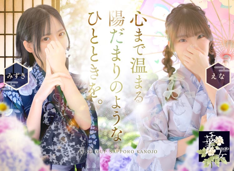 YESグループ 華女 - 札幌・すすきの