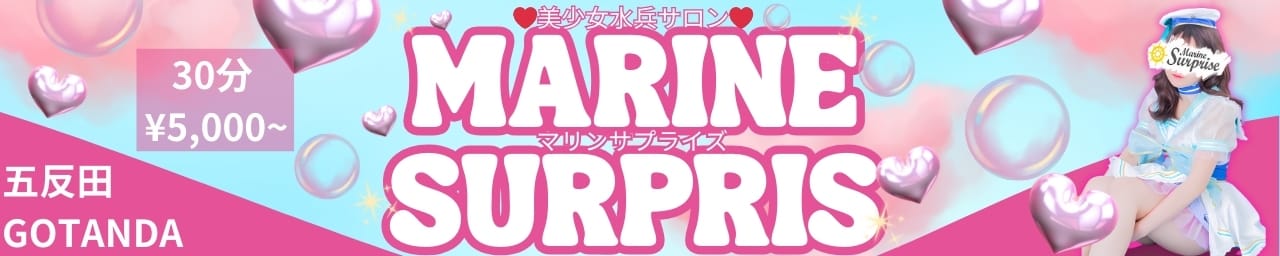 マリンサプライズ - 五反田