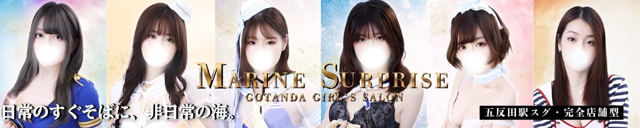 マリンサプライズ