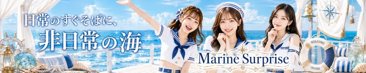 マリンサプライズ