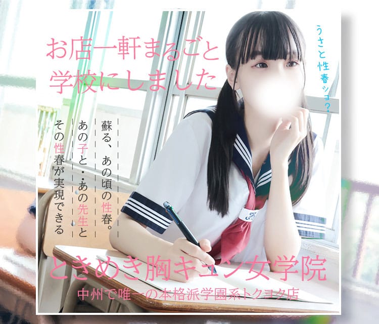 ときめき胸キュン女学院 - 中洲・天神