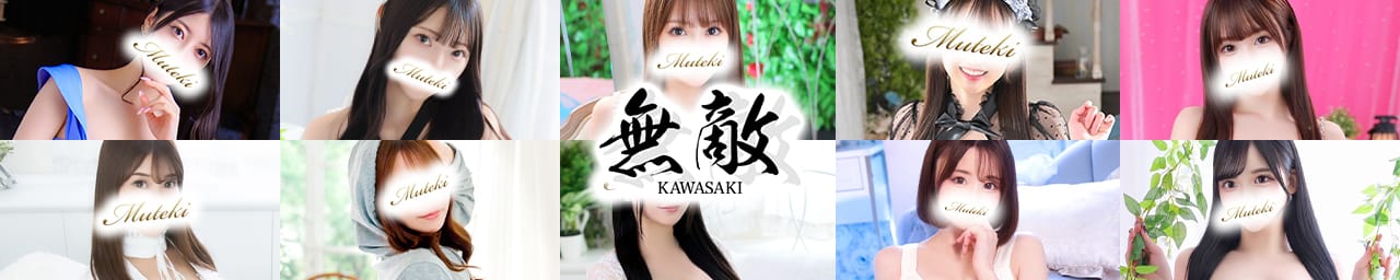 無敵（MUTEKI川崎）