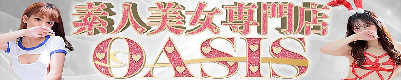 オアシス