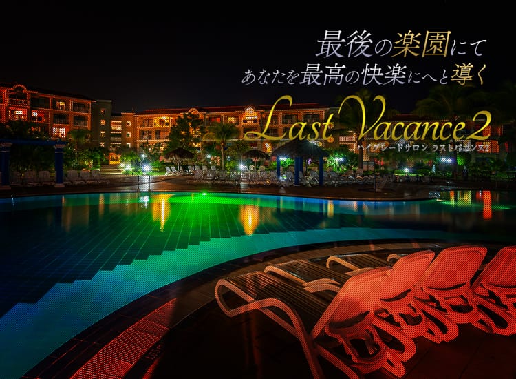 ラストバカンス2 - 大和