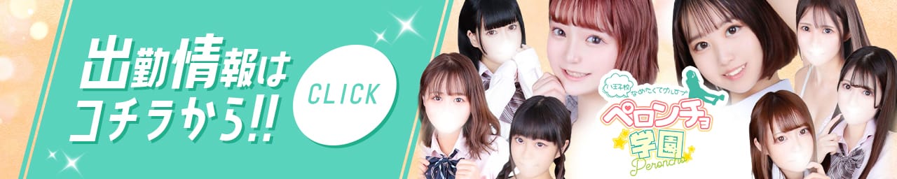 舐めたくてグループ～ペロンチョ学園～八王子校 その3