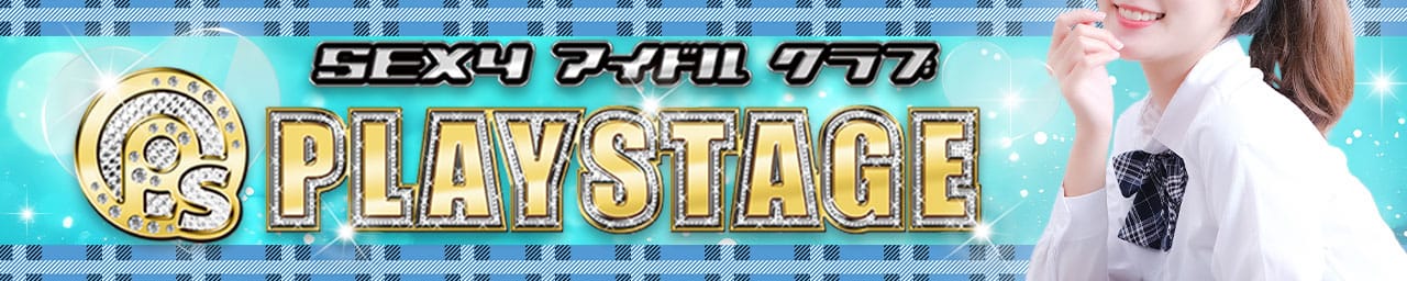 SEXYアイドルクラブ PLAYSTAGE