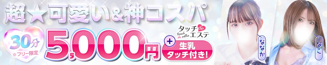 タッチdeエステ