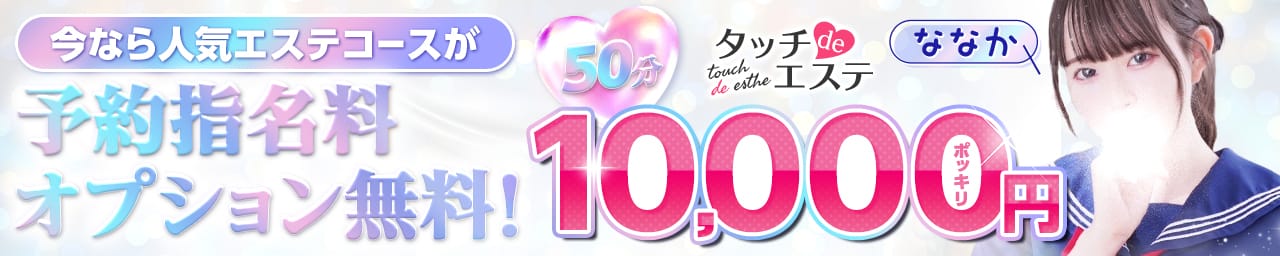 タッチdeエステ その2