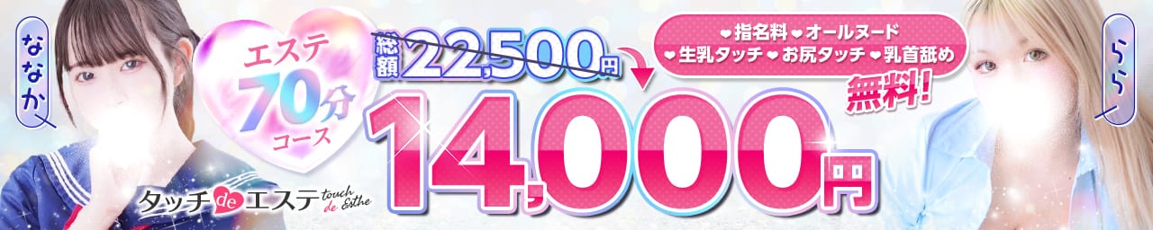 タッチdeエステ その3