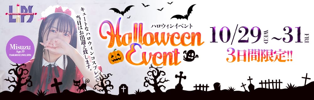 ハロウィンイベント
