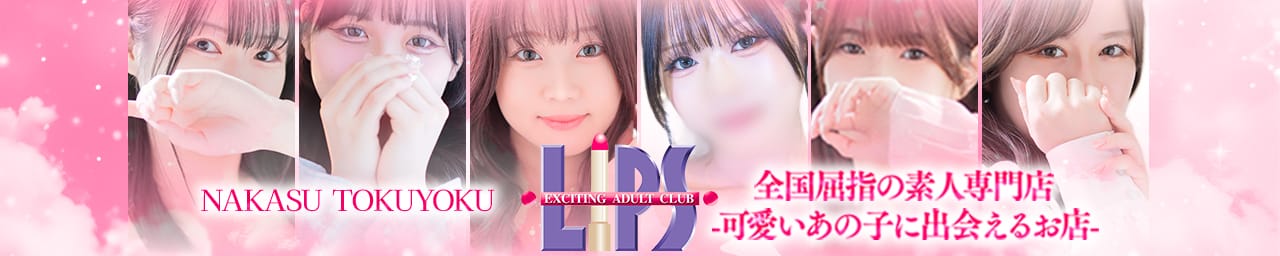 LIPS（リップス）