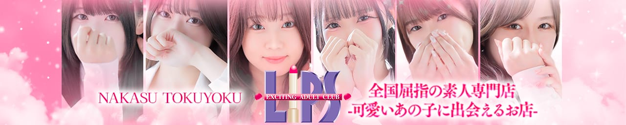 LIPS（リップス） その2