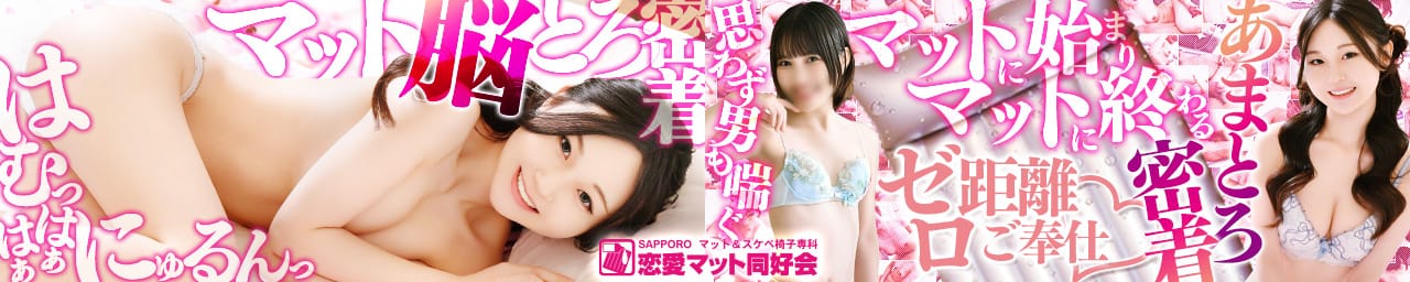 恋愛マット同好会