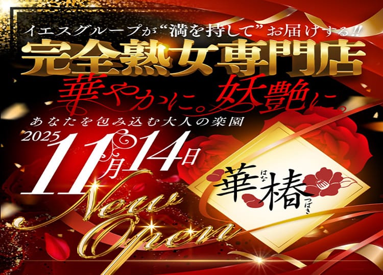 華椿（ＹＥＳグループヨコハマ） - 横浜