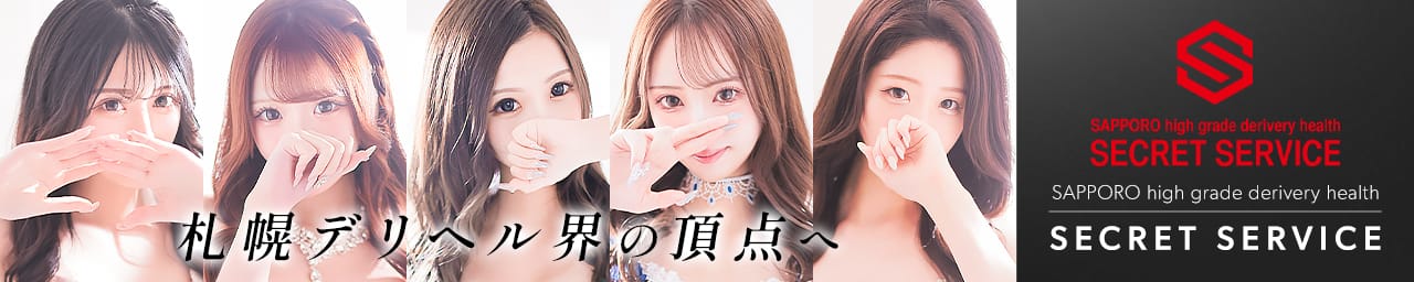 札幌シークレットサービス