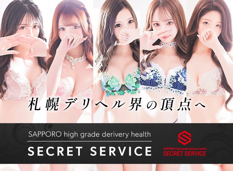札幌シークレットサービス - 札幌・すすきの