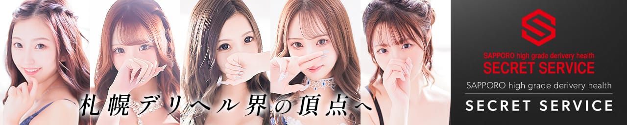 札幌シークレットサービス