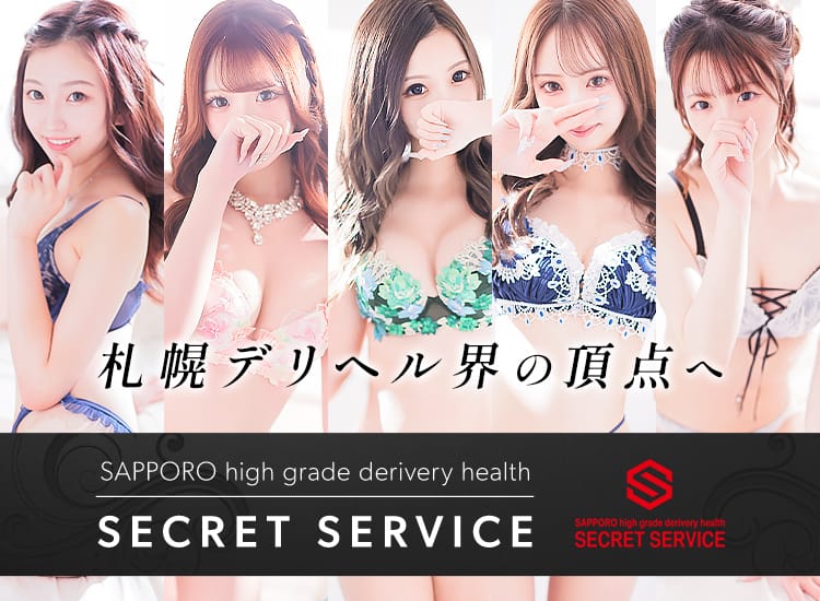 札幌シークレットサービス - 札幌・すすきの