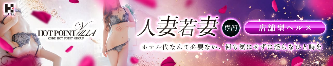 ホットポイントVilla