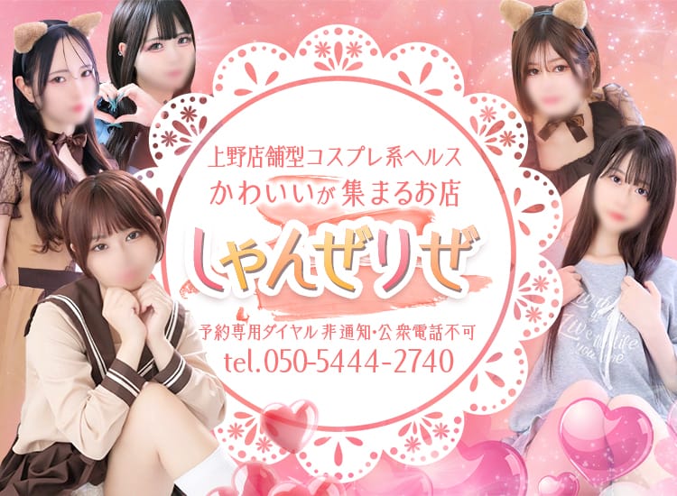 しゃんぜりぜ - 上野・浅草