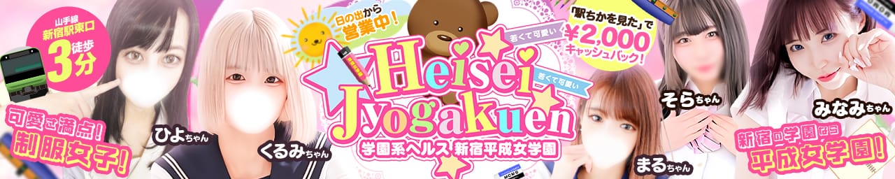 新宿平成女学園 - 新宿・歌舞伎町