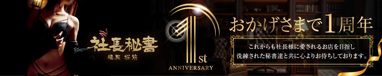 社長秘書 福原 桜筋