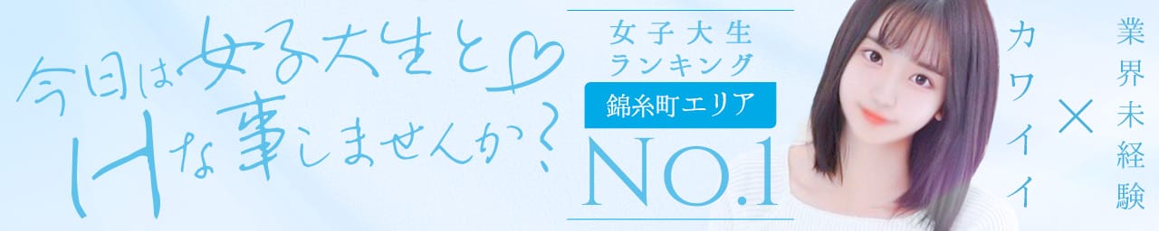 錦糸町発！現役女子大生専門店 College Tokyo - 錦糸町