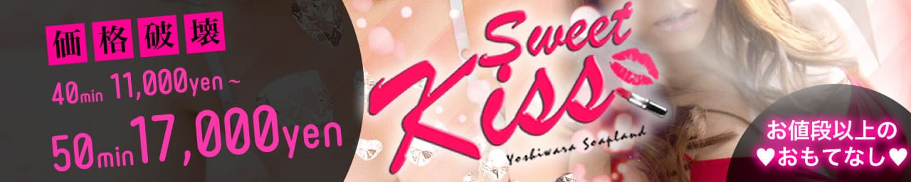 スウィートキッス - 吉原